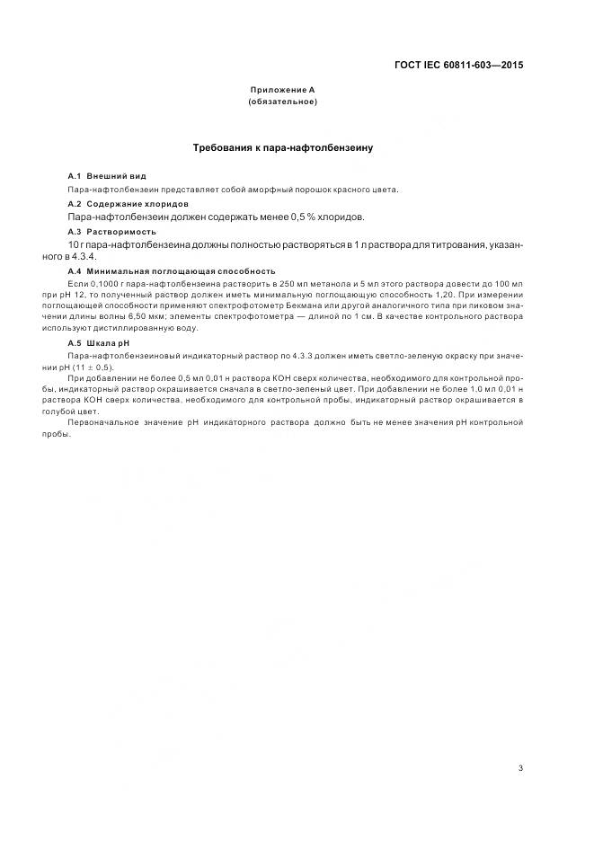 ГОСТ IEC 60811-603-2015, страница 10
