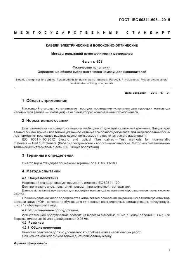 ГОСТ IEC 60811-603-2015, страница 8