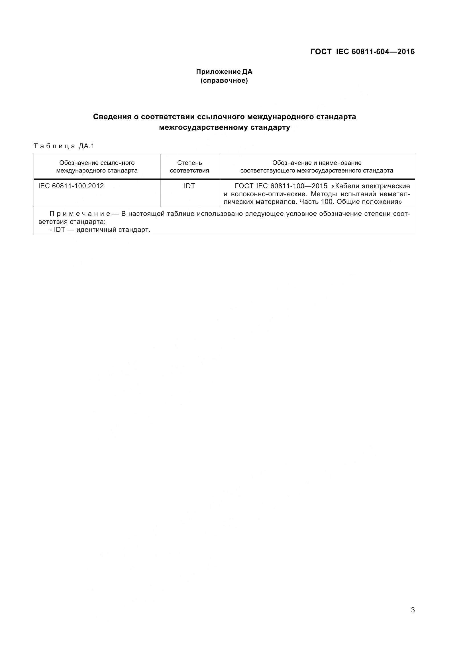 ГОСТ IEC 60811-604-2016, страница 10