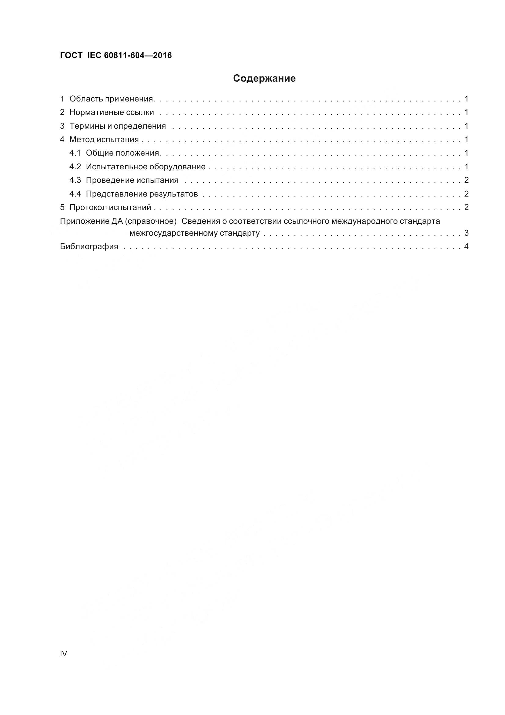 ГОСТ IEC 60811-604-2016, страница 4