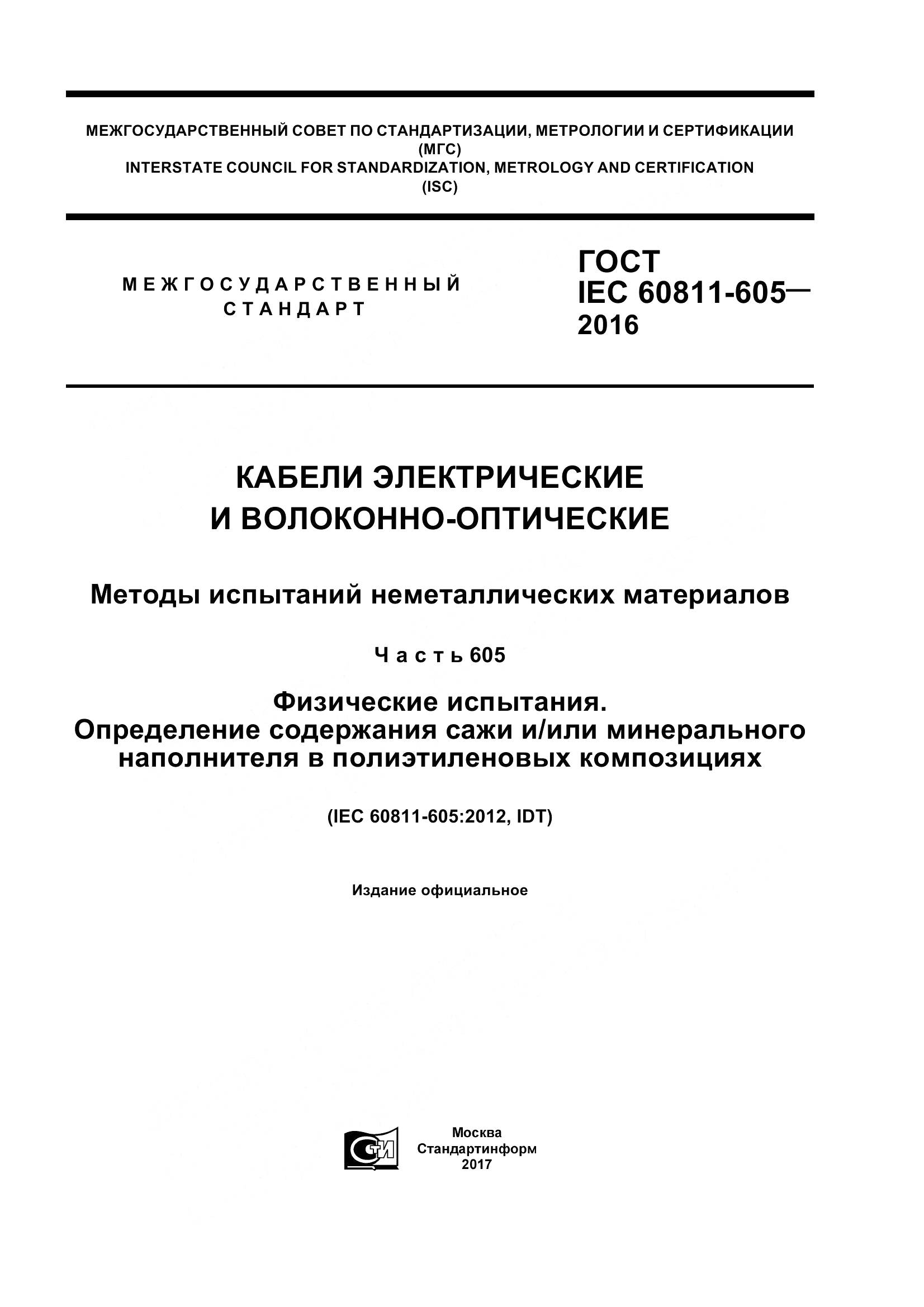 ГОСТ IEC 60811-605-2016, страница 1