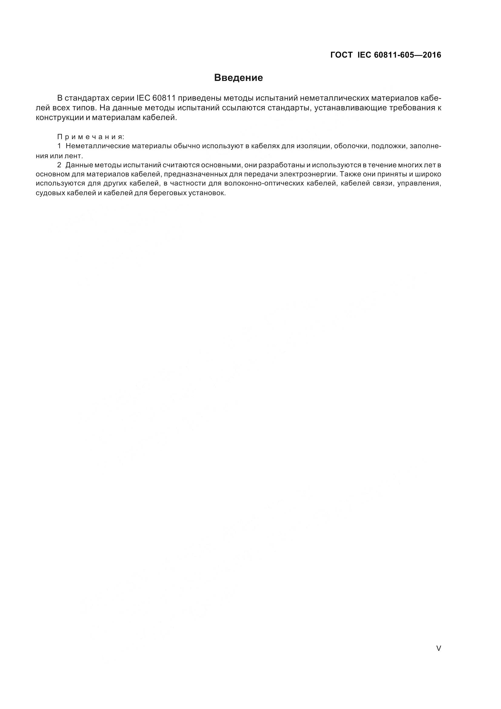ГОСТ IEC 60811-605-2016, страница 5