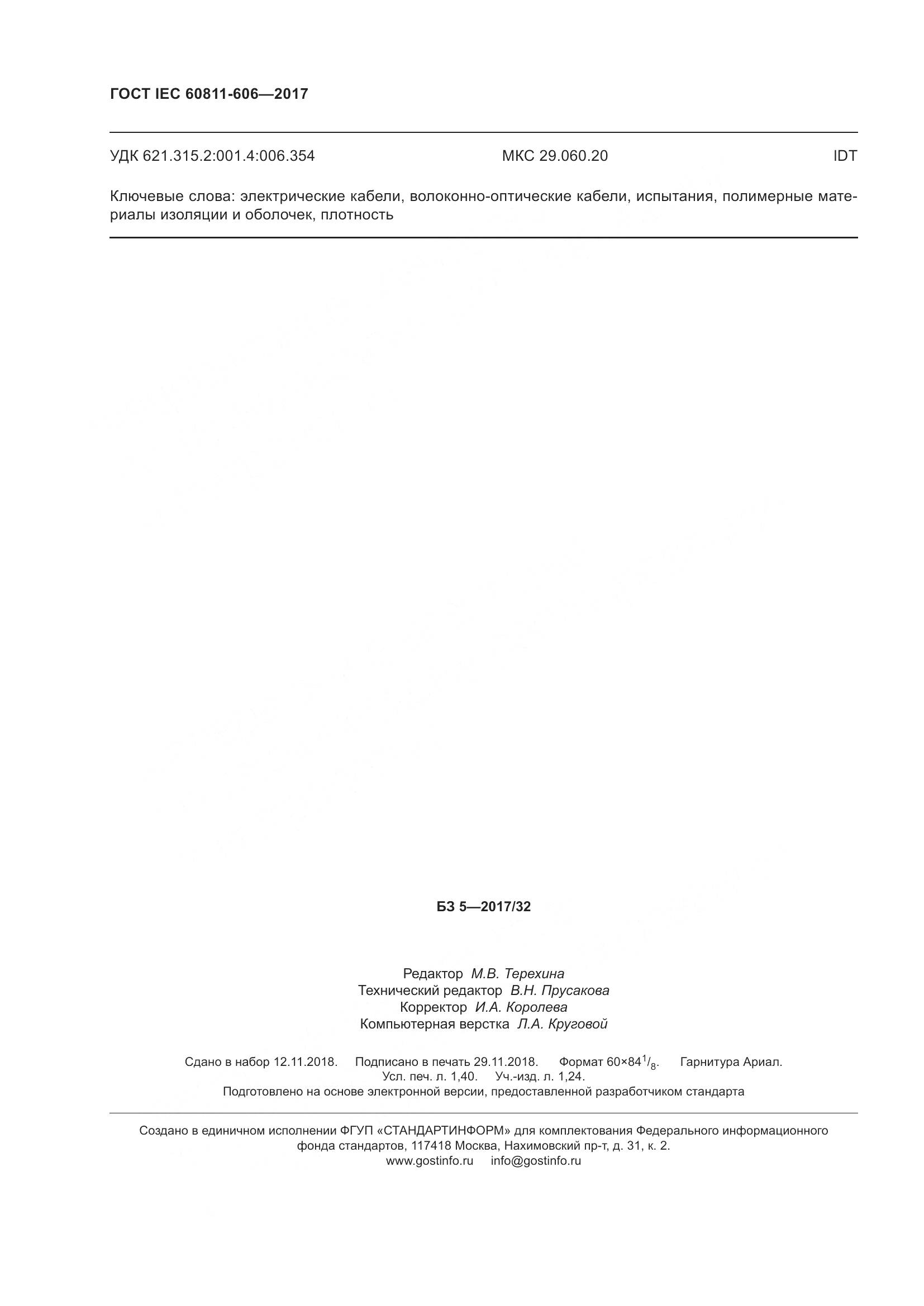 ГОСТ IEC 60811-606-2017, страница 14
