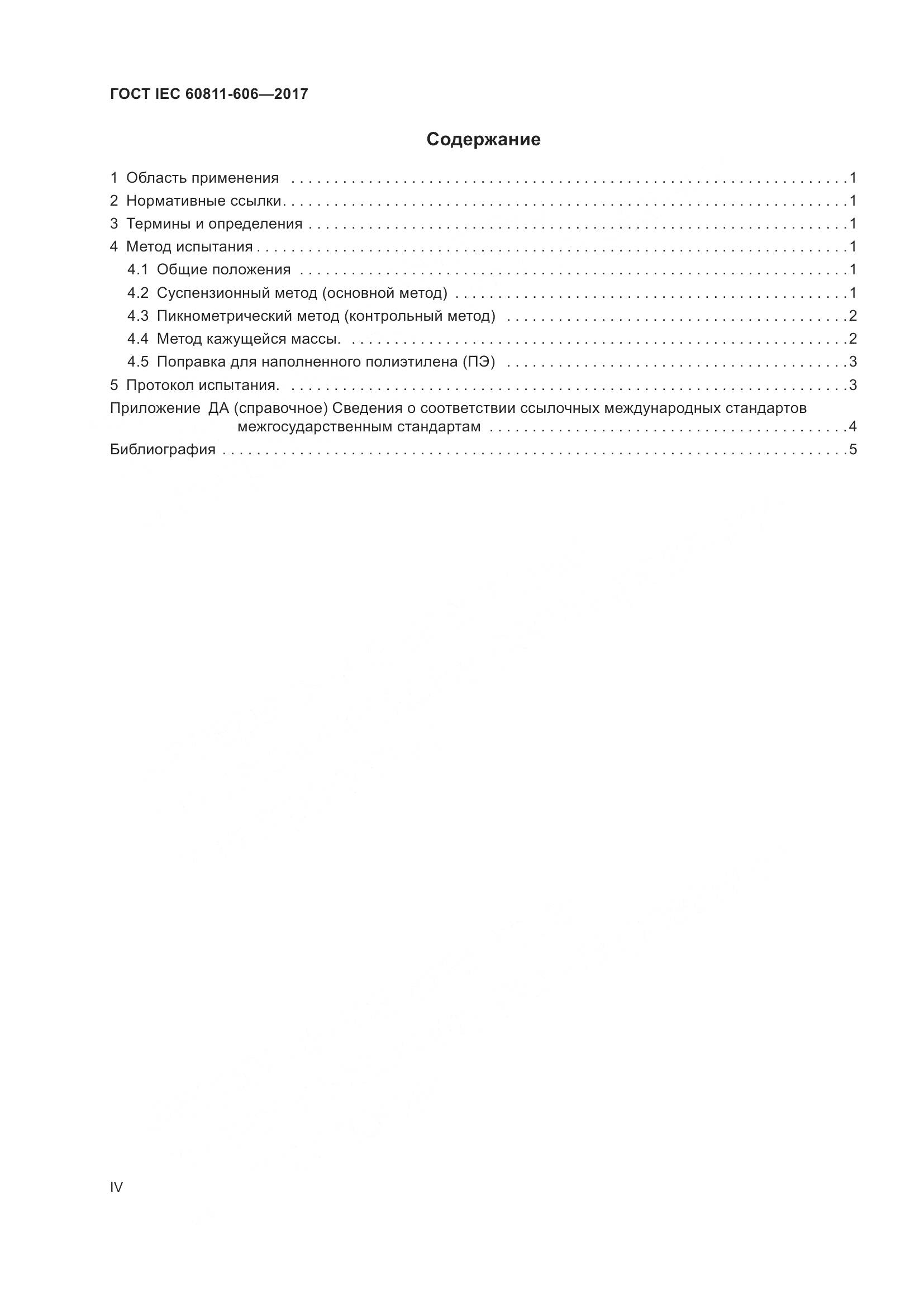 ГОСТ IEC 60811-606-2017, страница 4