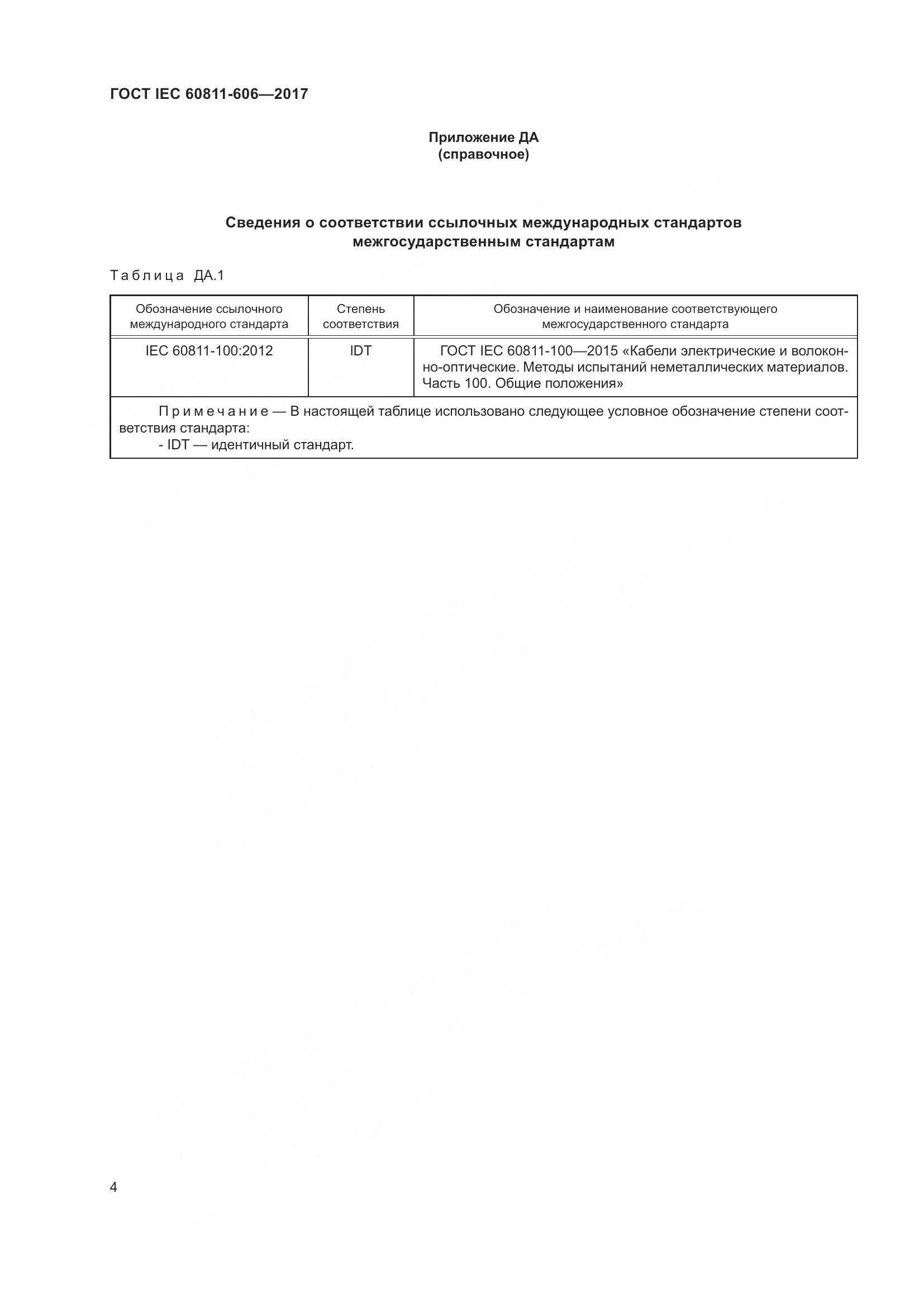 ГОСТ IEC 60811-606-2017, страница 12