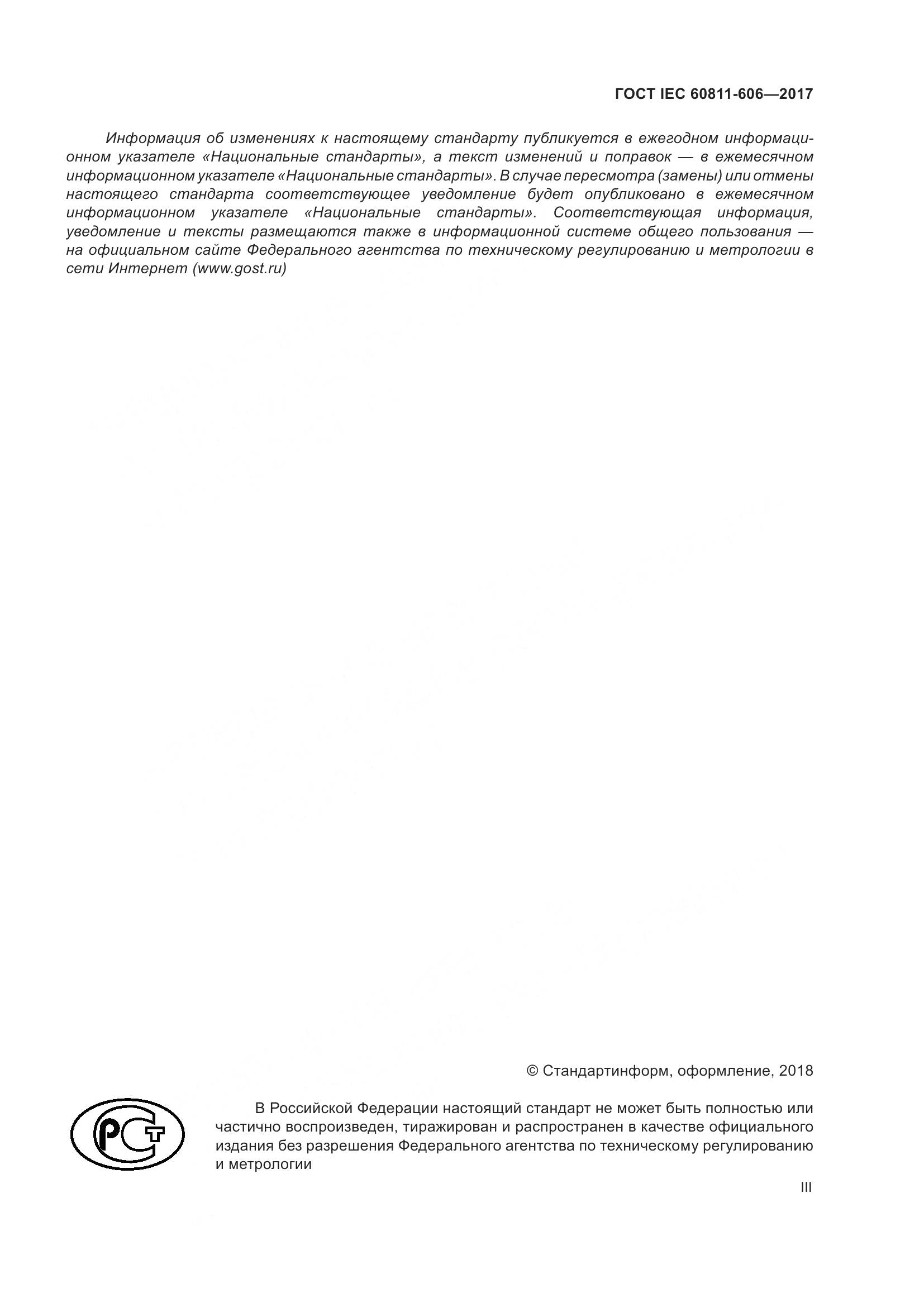 ГОСТ IEC 60811-606-2017, страница 3