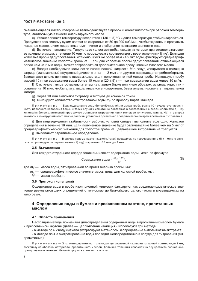 ГОСТ Р МЭК 60814-2013, страница 12