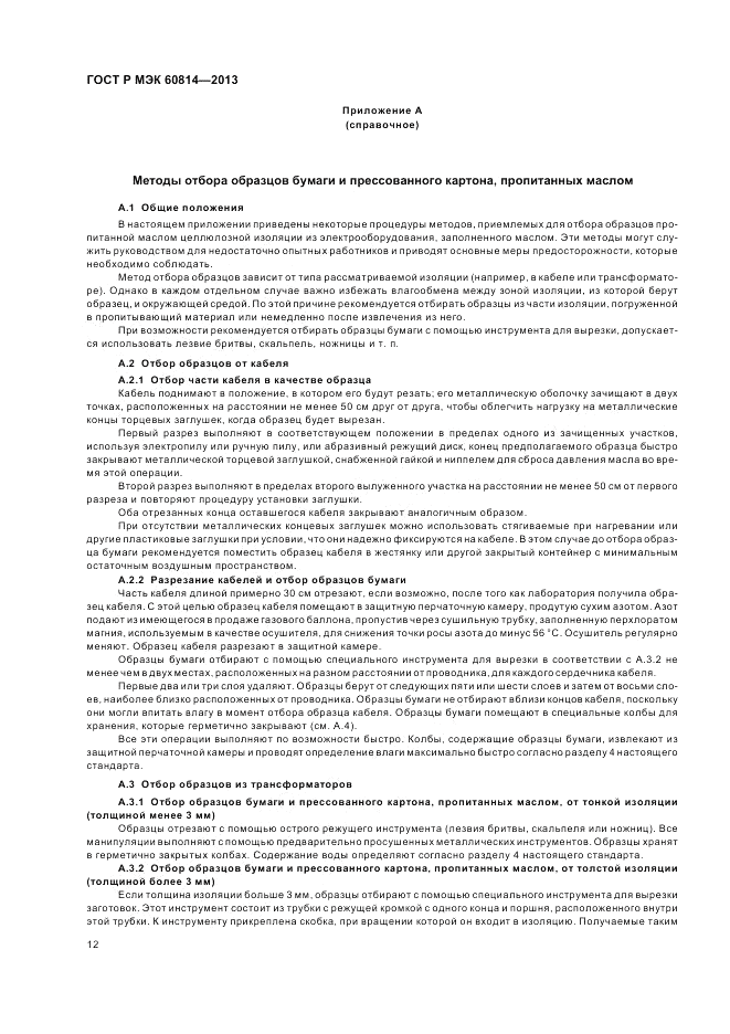 ГОСТ Р МЭК 60814-2013, страница 16
