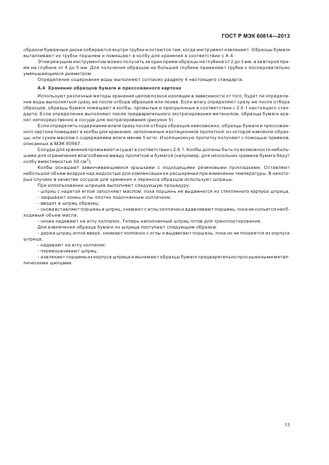 ГОСТ Р МЭК 60814-2013, страница 17