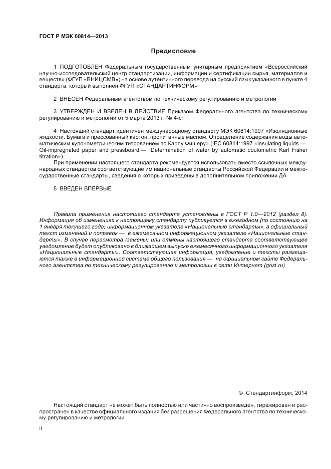 ГОСТ Р МЭК 60814-2013, страница 2