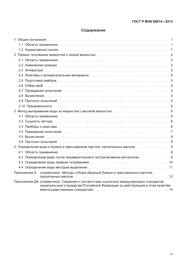 ГОСТ Р МЭК 60814-2013, страница 3