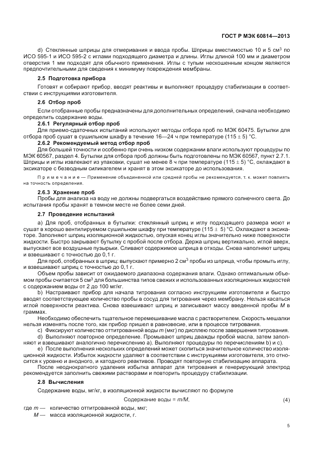 ГОСТ Р МЭК 60814-2013, страница 9