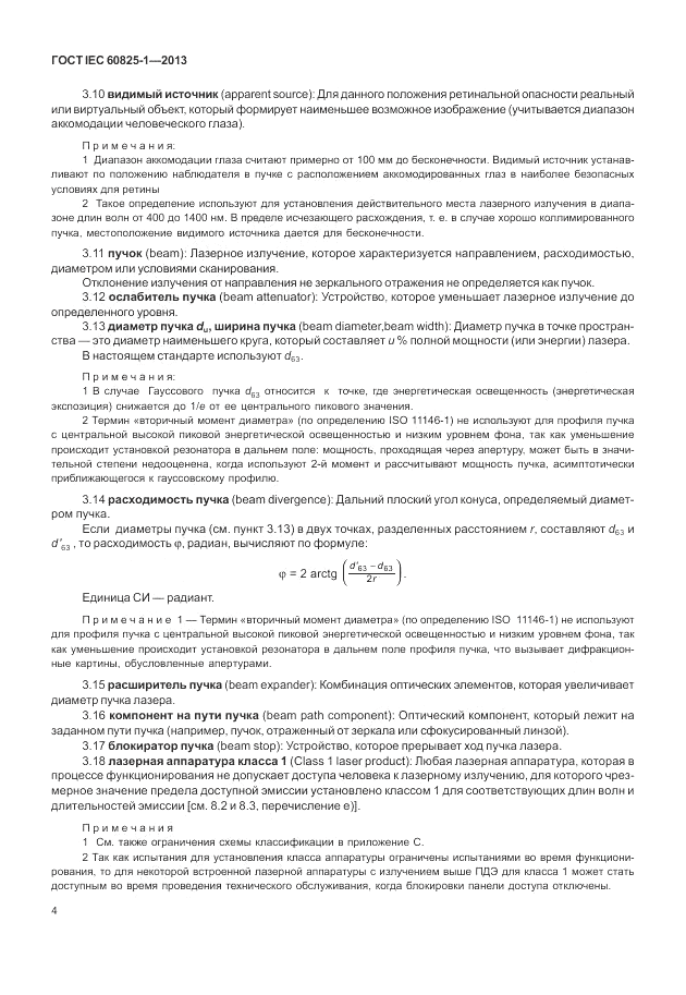 ГОСТ IEC 60825-1-2013, страница 10