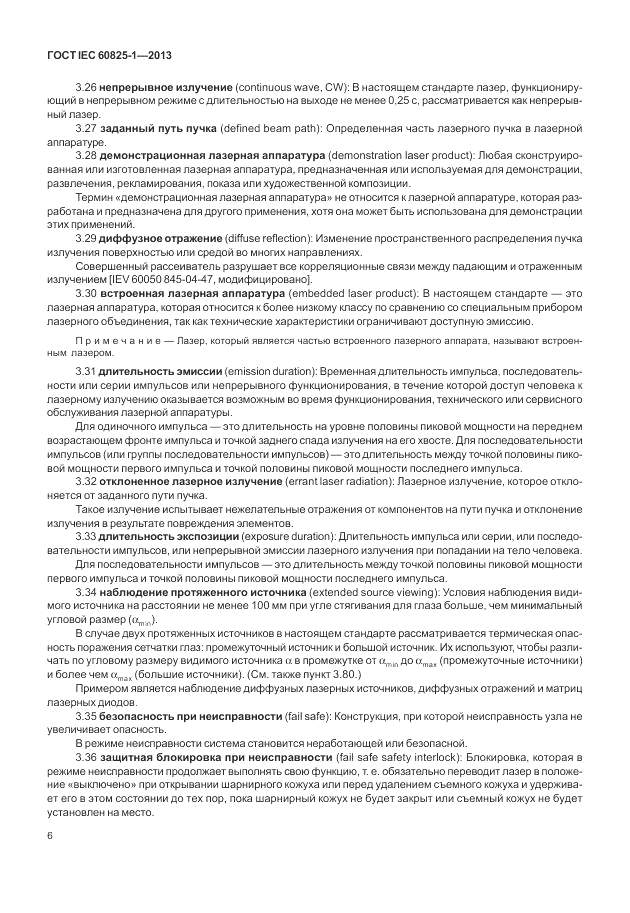 ГОСТ IEC 60825-1-2013, страница 12