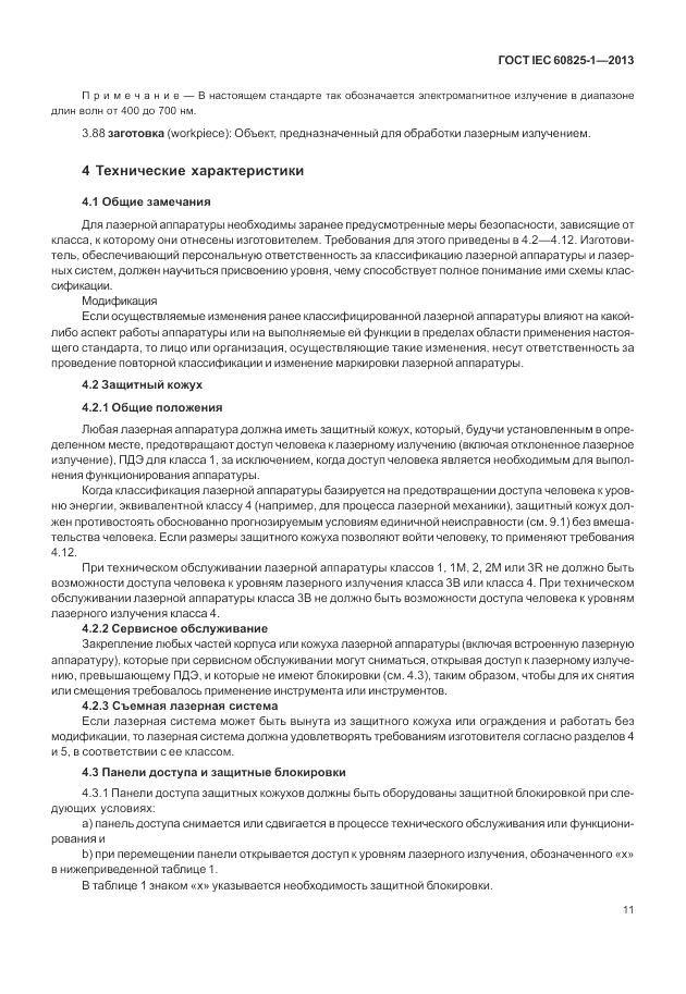 ГОСТ IEC 60825-1-2013, страница 17