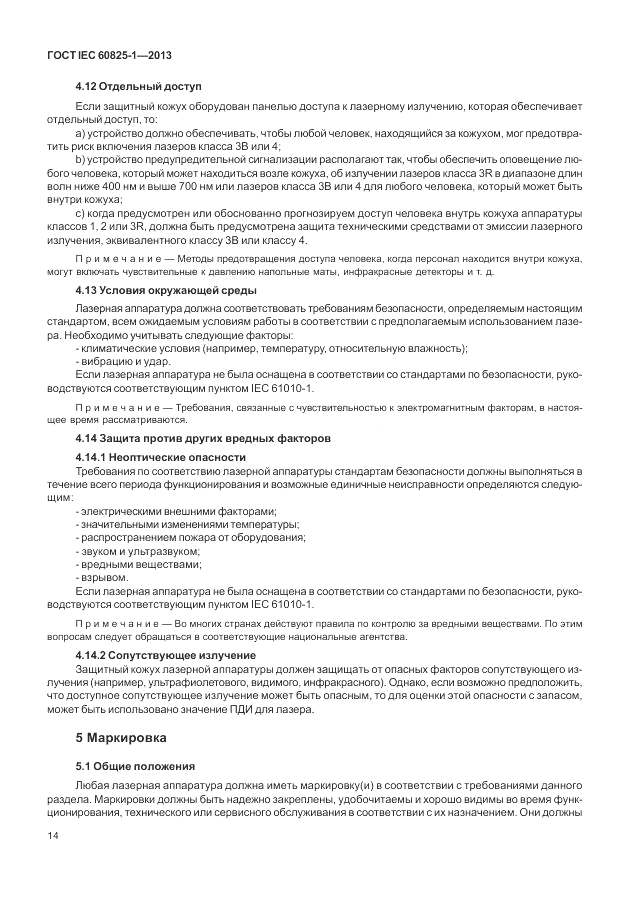 ГОСТ IEC 60825-1-2013, страница 20