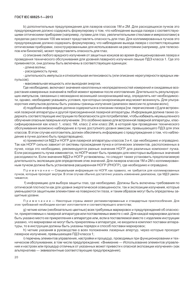ГОСТ IEC 60825-1-2013, страница 26