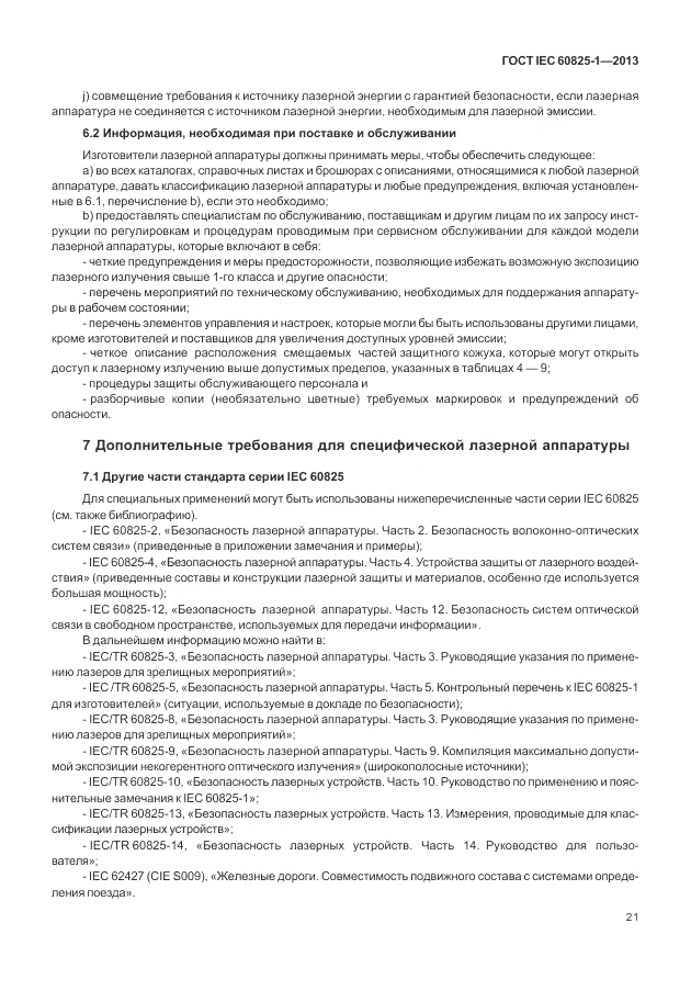 ГОСТ IEC 60825-1-2013, страница 27