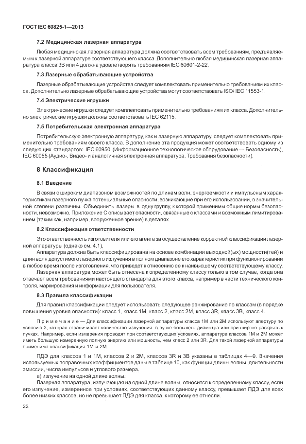ГОСТ IEC 60825-1-2013, страница 28