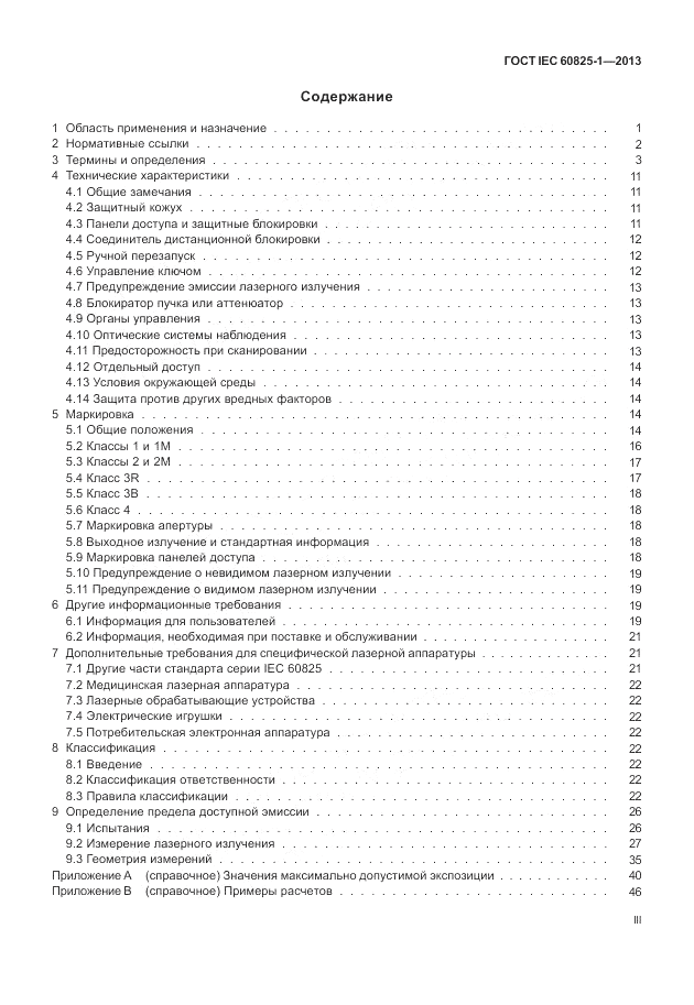 ГОСТ IEC 60825-1-2013, страница 3