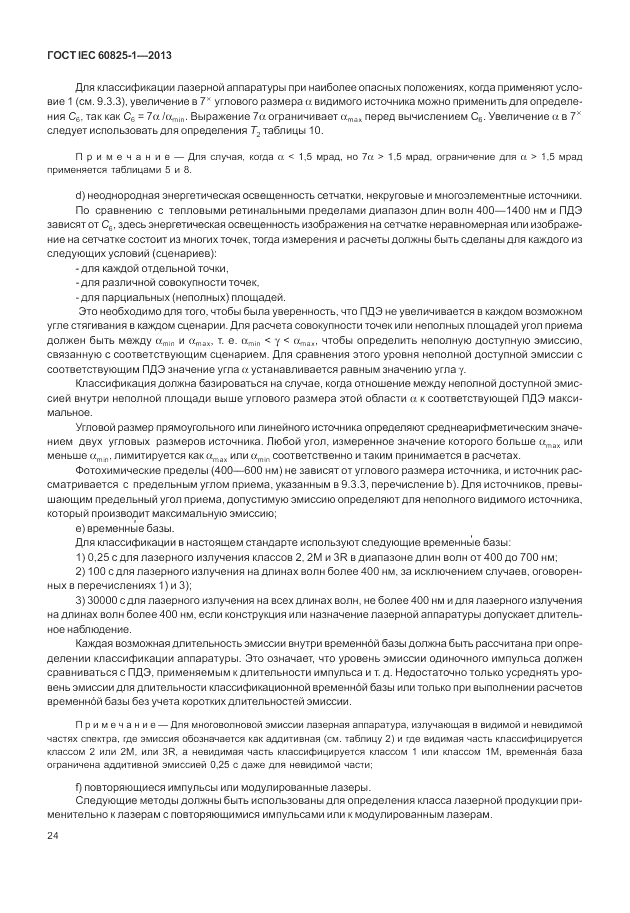 ГОСТ IEC 60825-1-2013, страница 30