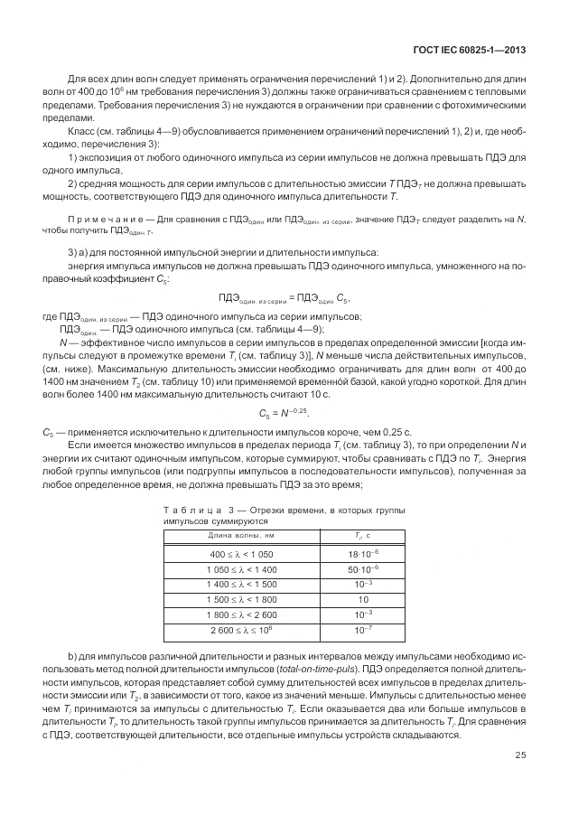 ГОСТ IEC 60825-1-2013, страница 31
