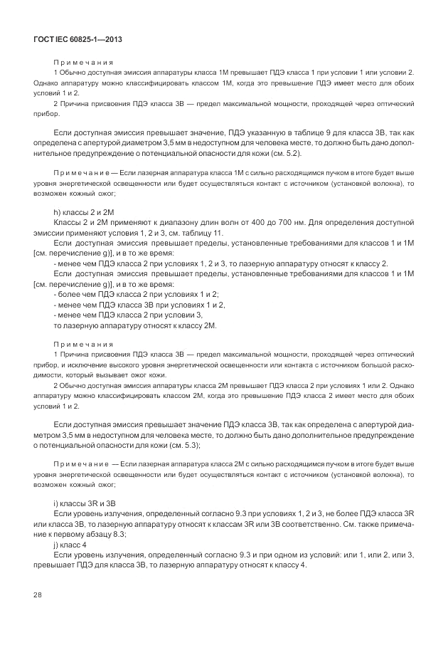 ГОСТ IEC 60825-1-2013, страница 34