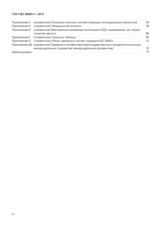 ГОСТ IEC 60825-1-2013, страница 4