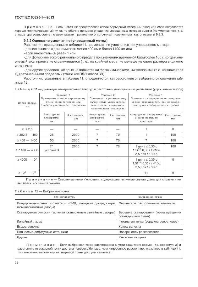ГОСТ IEC 60825-1-2013, страница 42