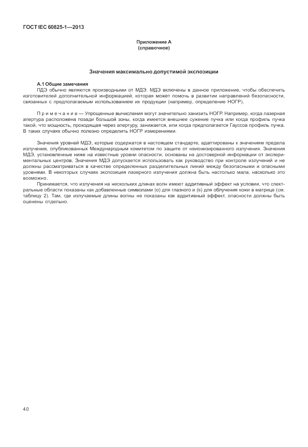 ГОСТ IEC 60825-1-2013, страница 46