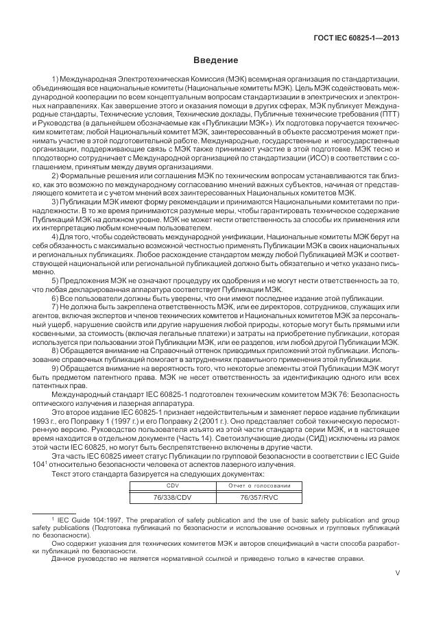ГОСТ IEC 60825-1-2013, страница 5