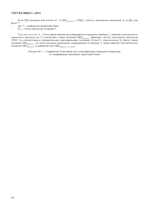 ГОСТ IEC 60825-1-2013, страница 54