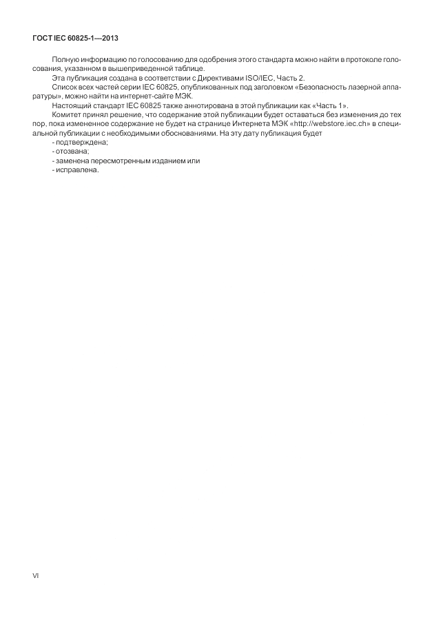 ГОСТ IEC 60825-1-2013, страница 6