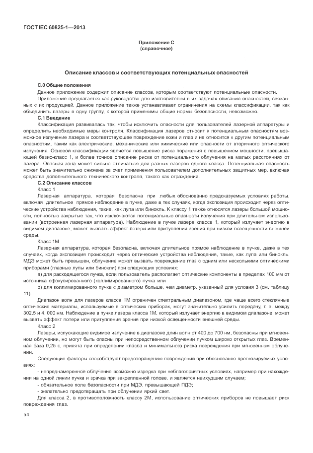 ГОСТ IEC 60825-1-2013, страница 60