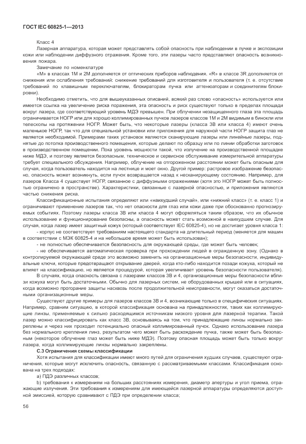 ГОСТ IEC 60825-1-2013, страница 62