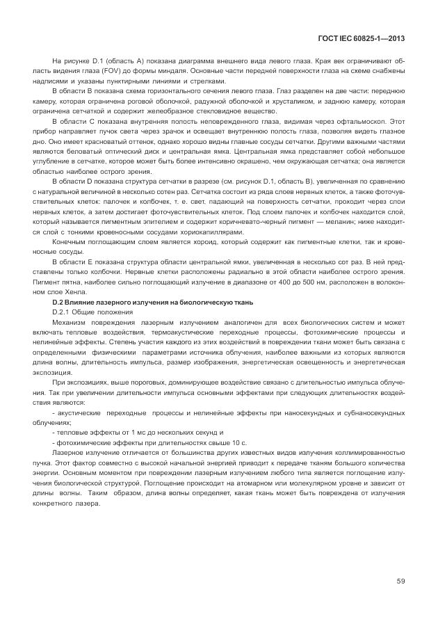 ГОСТ IEC 60825-1-2013, страница 65