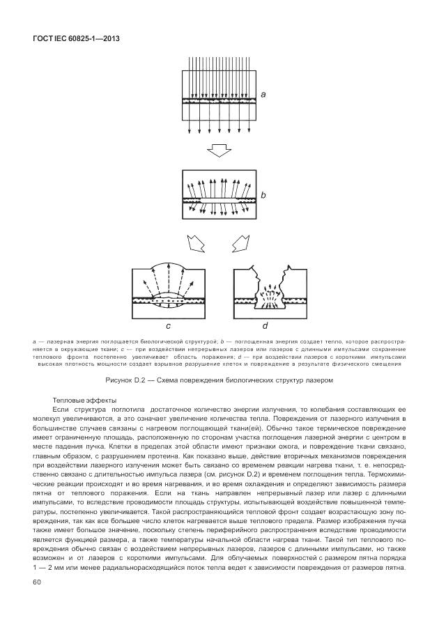 ГОСТ IEC 60825-1-2013, страница 66