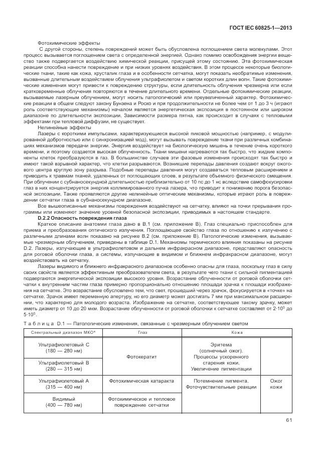 ГОСТ IEC 60825-1-2013, страница 67