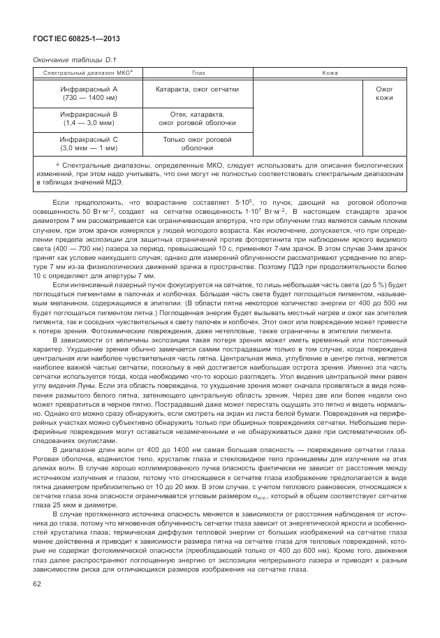 ГОСТ IEC 60825-1-2013, страница 68