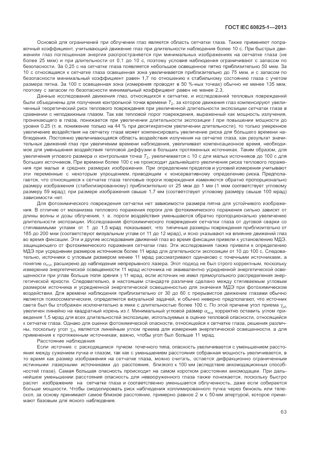 ГОСТ IEC 60825-1-2013, страница 69