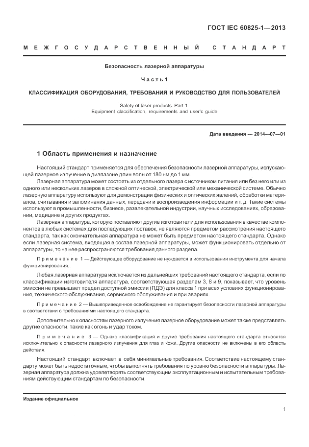 ГОСТ IEC 60825-1-2013, страница 7