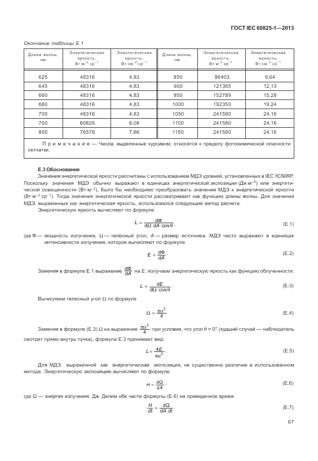 ГОСТ IEC 60825-1-2013, страница 73