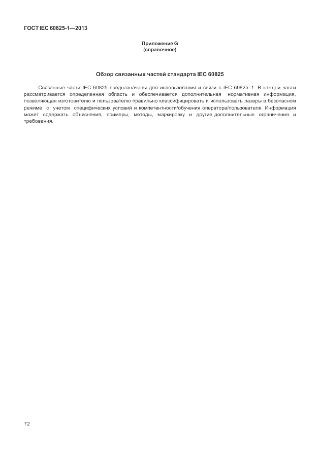 ГОСТ IEC 60825-1-2013, страница 78
