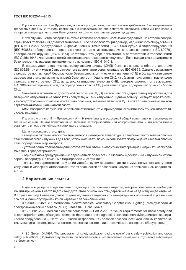 ГОСТ IEC 60825-1-2013, страница 8