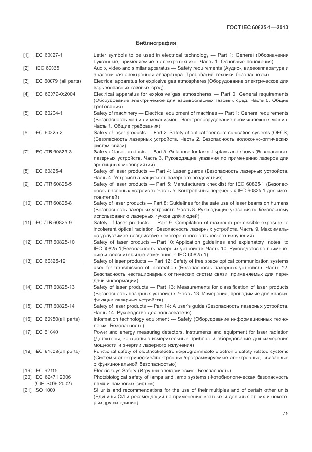 ГОСТ IEC 60825-1-2013, страница 81