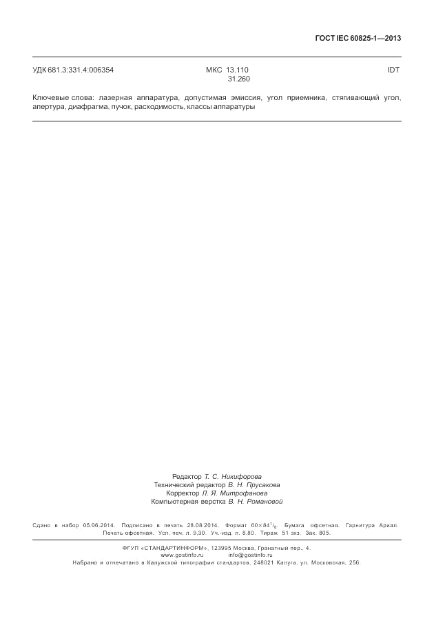 ГОСТ IEC 60825-1-2013, страница 83