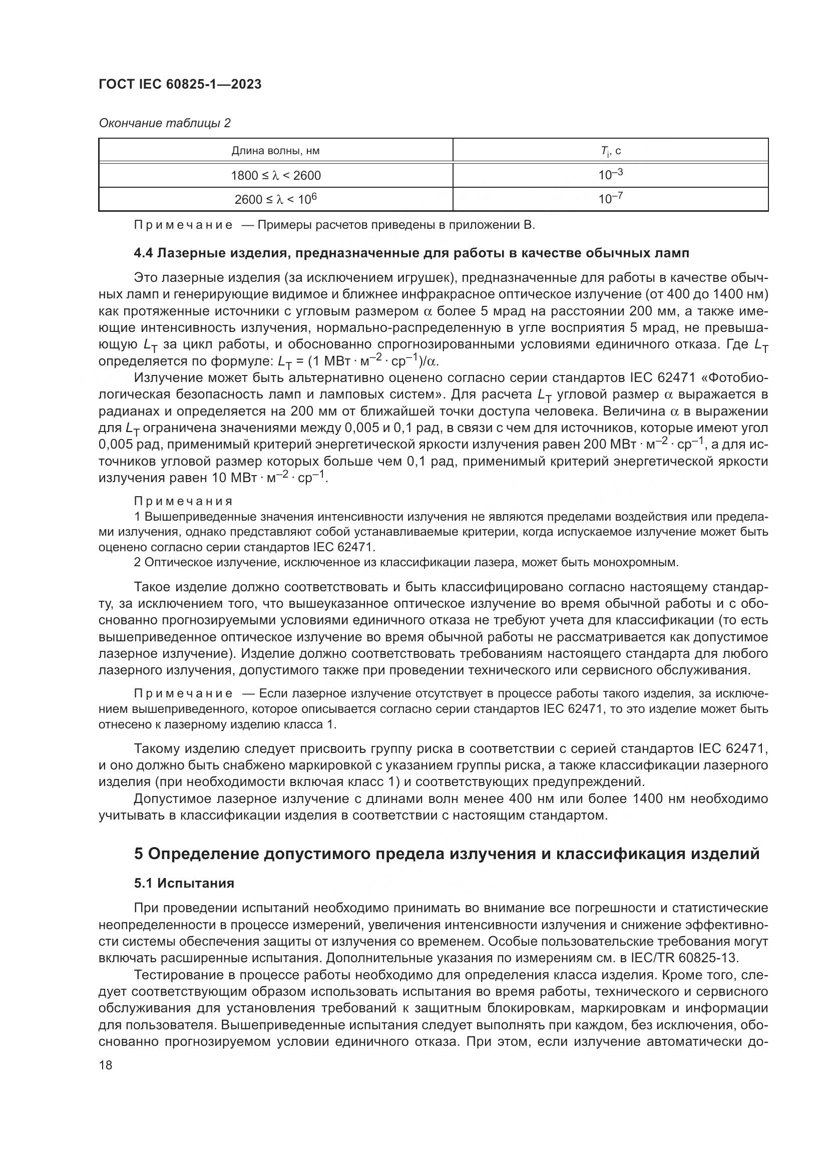 ГОСТ IEC 60825-1-2023, страница 25