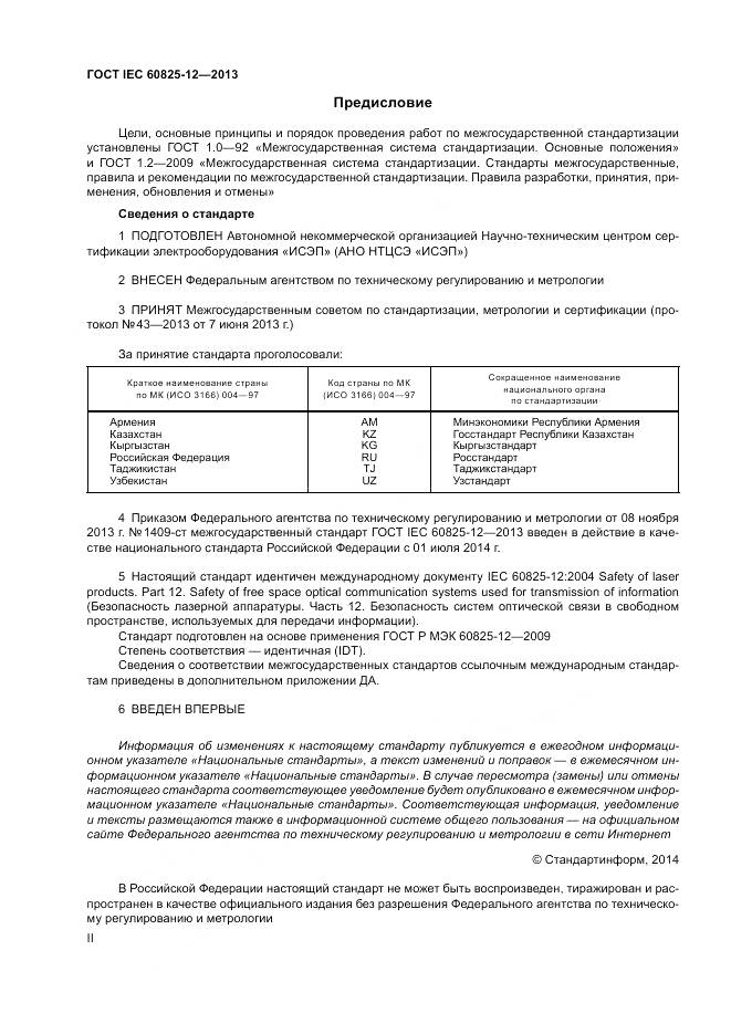 ГОСТ IEC 60825-12-2013, страница 2