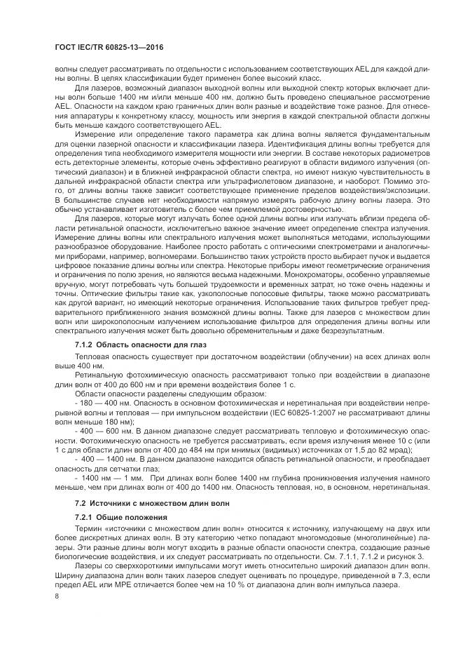 ГОСТ IEC/TR 60825-13-2016, страница 14