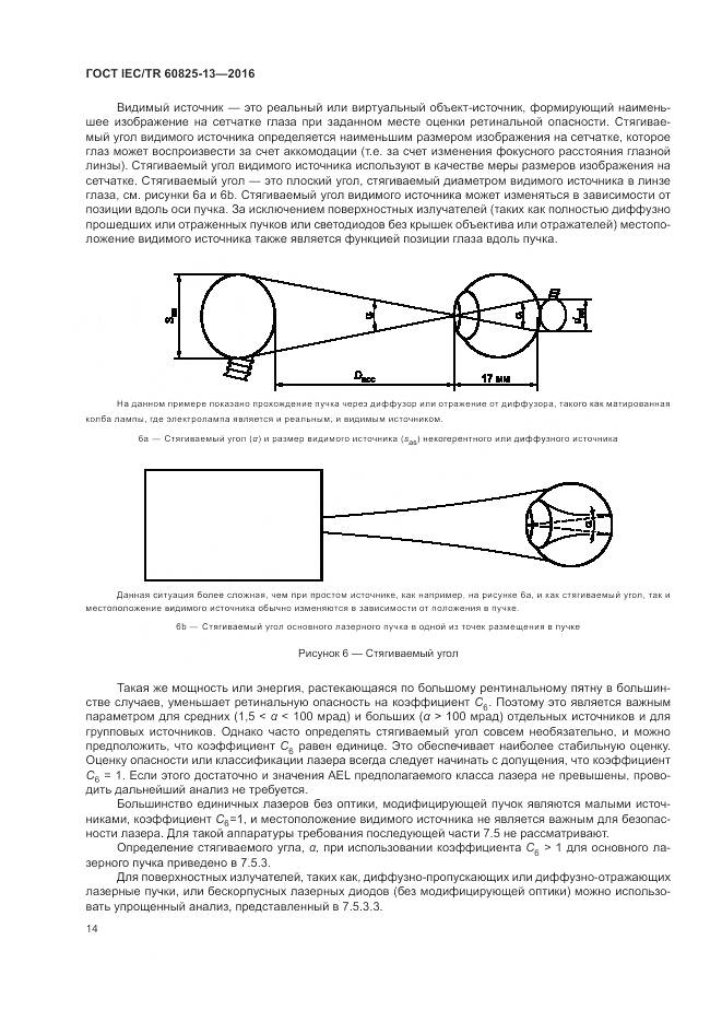 ГОСТ IEC/TR 60825-13-2016, страница 20